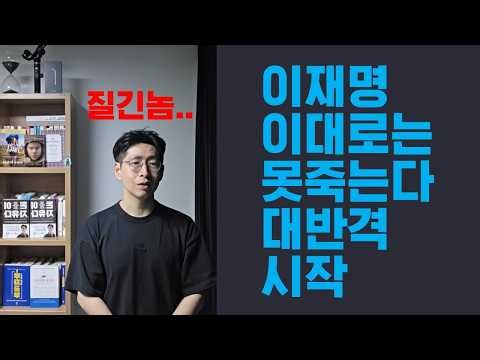 이대론 못 죽는다 이재명의 대반격 지금? 왜 또 갑자기 코X나? 현재 진행중 이사람이 이재명 끝장낼 것