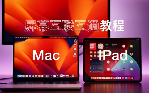 100秒教你实现Mac与IPad屏幕互联互通