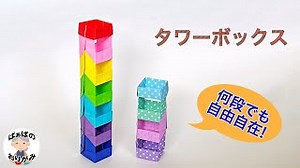 【折り紙】積み重ねる箱　楽しいタワーボックスの作り方　Origami Tower Box【音声解説あり】 / ばぁばの折り紙 – ばぁばの折り紙チャンネル