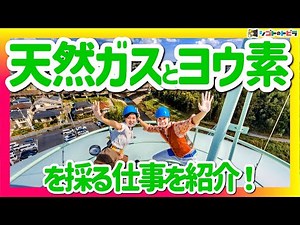 わかりやすい『天然ガスとヨウ素を採る仕事』子どもの好奇心を育てる 役に立つ 社会 教育【シゴトのトビラ】