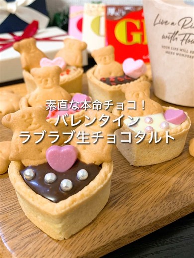 バレンタインラブラブ生チョコタルトの作り方