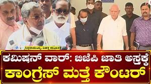 67K views · 1.7K reactions | ಕಮಿಷನ್ ವಾರ್: ಬಿಜೆಪಿ ಜಾತಿ ಅಸ್ತ್ರಕ್ಕೆ...
