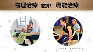 職能治療、物理治療最大的差別? 史上最狂解說! – 吱吱復健