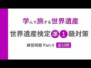 [World Heritage Certification Level 1] Practice Questions PART 04: Check your skills with 10 ques...