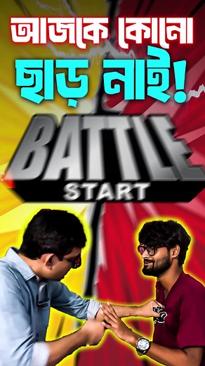 সাবধানের মাইর নাই! #ttp #smartphone #tech #shorts #techtothepointofficial #fun #fight #battlefield5 #funnyvideos