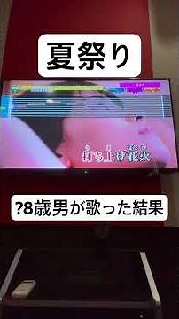 【?8歳男が歌う】夏祭り #夏祭り #君がいた夏は遠い夢の中