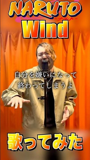 【歌ってみた】Wind/Akeboshi 〜Covered by Hiroki〜【アニメ『NARUTO-ナルト-』ED】 #naruto #wind #thefirsttake #歌ってみた