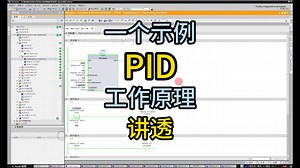 一个视频一个示例演示PID的工作原理及构建过程-小蝇科技-博图教程-哔哩哔哩视频