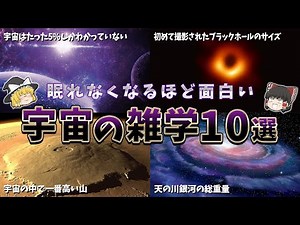 【ゆっくり解説】眠れなくなるほど面白い宇宙の雑学１０選【part②】