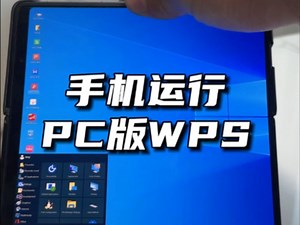 手机运行PC版WPS一个软件搞定