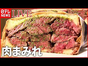 【ステーキライブ】激ウマ！仰天の厚切りグルメ/ 町で人気の地元グルメ/ ご飯で学生を応援！ステーキの激盛りどんぶり など ニュースまとめ（日テレNEWSLIVE）