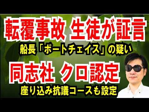 [Capsizing Accident: Student Testimony] Captain Suspected of Boat Chase with Coast Guard [Doshish...