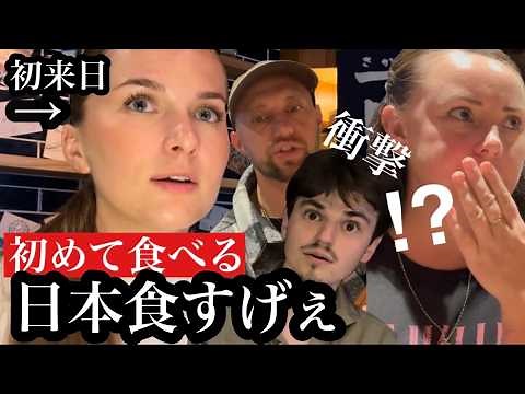 【来日してすぐ!】外国人が念願の日本食に驚き!(和牛,刺身,天ぷら,唐揚げetc...)