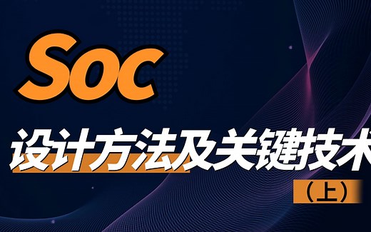 SoC设计方法及关键技术