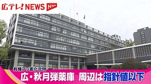 高濃度の有機フッ素化合物検出問題　呉市の広弾薬庫と江田島市の秋月弾薬庫周辺は指針値以下　（2024年4月11日掲載）｜広テレ！NEWS NNN