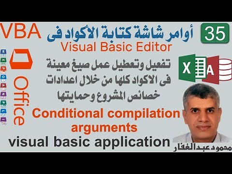 35 Conditional compilation arguments تفعيل وتعطيل عمل صيغ معينة فى الاكواد كلها من خصائص المشروع
