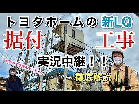 トヨタホームの据付の様子を実況中継します！1日で家が建つってホント？
