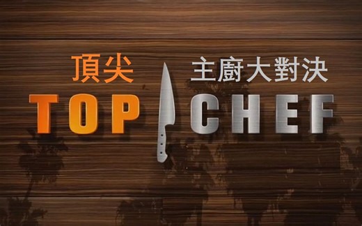 Top Chef 顶尖主厨大对决 第1季(2006) 12集全【中英文字幕】