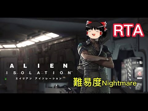 【コメ付き】 エイリアン アイソレーション Alien: Isolation ゆっくり実況解説RTA【biimシステム】