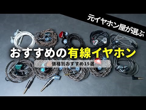 【元イヤホン屋が選ぶ】価格帯別！おすすめの有線イヤホン15選