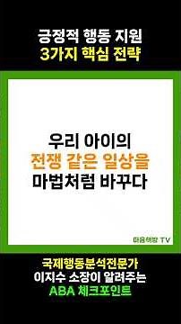 긍정적 행동 지원 3가지 핵심 전략 알아보기 [이지수ABA따라하기](8) #육아고민 #부모교육 #ABA #긍정적행동지원 #문제행동해결방법 #문제행동원인찾는방법