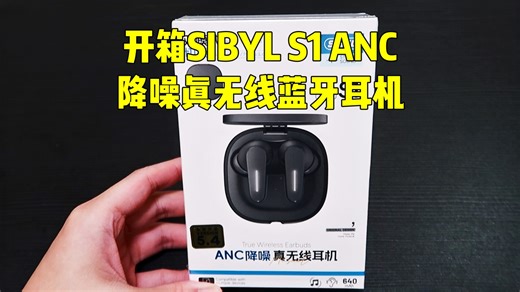 当-48db降噪+零延迟+70小时超长续航=￥108？开箱SIBYL S1