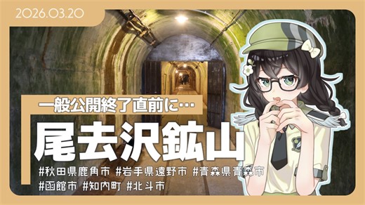 【花隈千冬】日本最古（？）の鉱山へ【尾去沢鉱山】