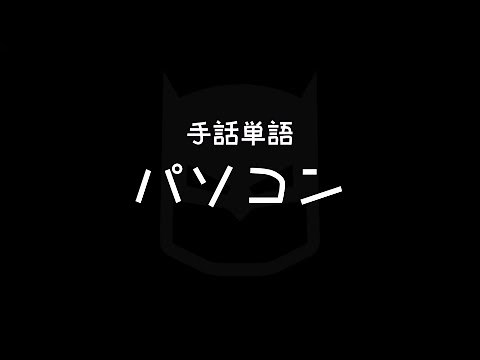 "PC / Personal computer" Japanese Sign Language (JSL)