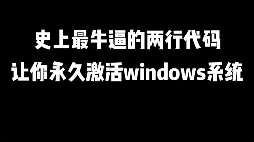 史上最牛逼的两行代码，让你永久激活windows系统