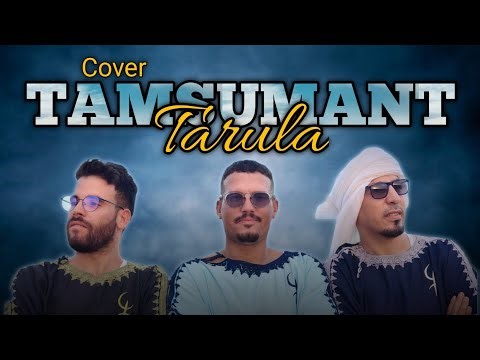 TAMSUMANT – ⵜⴰⵎⵙⵓⵎⴰⵏⵜ "Nouvelle Version Officielle | Groupe TARULA 2025