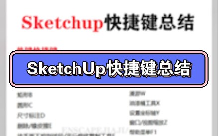 sketchup快捷键总结
