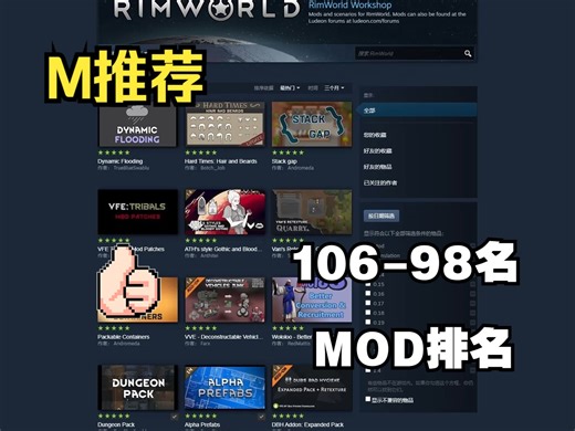[M推荐]三个月最热门模组排行榜106-98名推荐！-RIMWORLD-环世界-边缘世界-MOD介绍-MOD推荐