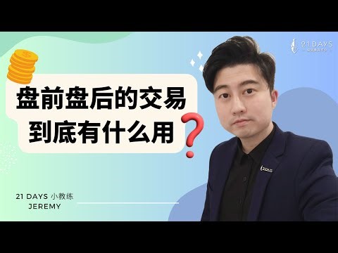 Pre Market与Post Market的作用是什么？Jeremy几粒米 TA EXPERT