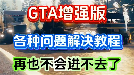 GTA增强版问题合集解决教程！进不去/报错/闪退轻松搞定！