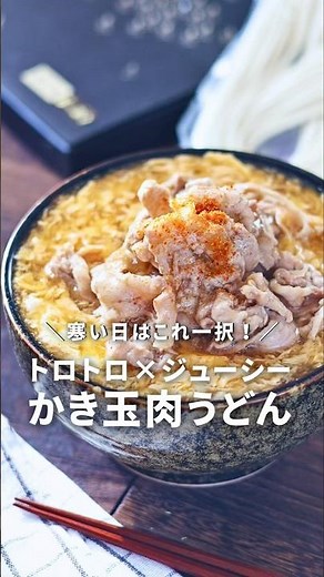 寒い日はこれ一択！トロトロ✖︎ジューシー！かき玉肉うどん #ガッツリ飯 #簡単レシピ #うどん #手延べ生うどん #pr
