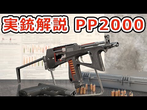ロシアのPDW PP2000【実銃解説】NHG