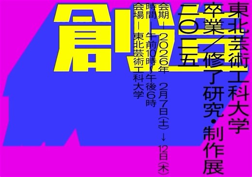 TIP 2025 on Instagram: "東北芸術工科大学 卒業／修了研究・制作展 二〇二五 会期ー2026年2/7(土)→12(木) 時間一午前10時〜午後6時 会場一東北芸術工科大学( @geikoudai ) 芸術研究棟 A T.I.P成果展示 T.I.P (TUAD Incubation Program) アーティストとして進学、作家として起業、プロジェクト運営など美術業界で働こうと考えている野心溢れる学生を支援をするアーティストキャリア育成プログラムです。 K 創造 のサインが目印です📍 ーー 新しい視点 山の色、街の音、冬の光。 そのすべてが、想像と創造を支えてきました。 一本の迷いも、形を決めるまでの沈黙も、 新しい視点をひらくために積み重ねられた時間です。 アートは世界の見方を変え、 デザインは世界の仕組みを変えていく。 この卒展は、問いとかたちが交差し、 新しい視点を感じる“実験の場”。 さあ、僕らの“これから”を観にいこう。 ーー CD: Daisuke Nakayama AD/D: Ren Takaya ( @ren_takaya ) D: Hinata 
