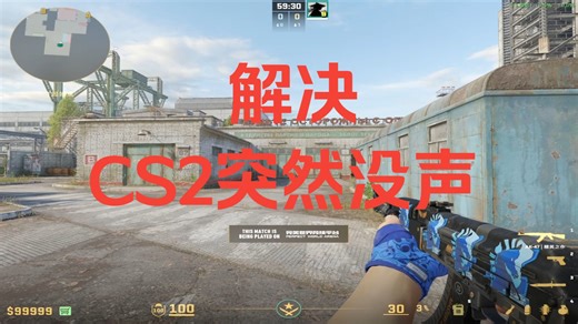 解决CS2突然没声音BUG