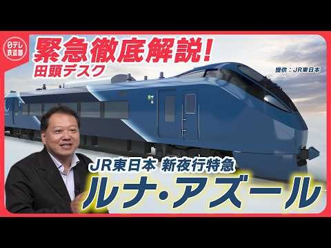 【新たな夜行特急】JR東「ルナ・アズール」緊急解説 「青15号」に込めた寝台列車のDNA〔日テレ鉄道部〕