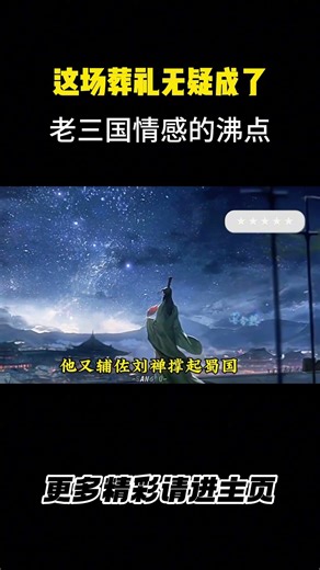 这场葬礼无疑成了老三国情感的沸点 #三国演义