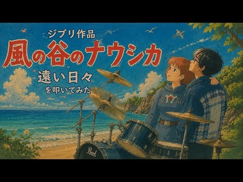 🌿ジブリ作品『風の谷のナウシカ』より「遠い日々」をドラムで叩いてみました！