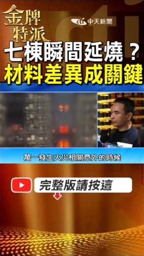 為何瞬間延燒七棟？宏福苑火勢擴大三大技術關鍵｜材料＋風勢＋結構一次解析！ #金牌特派