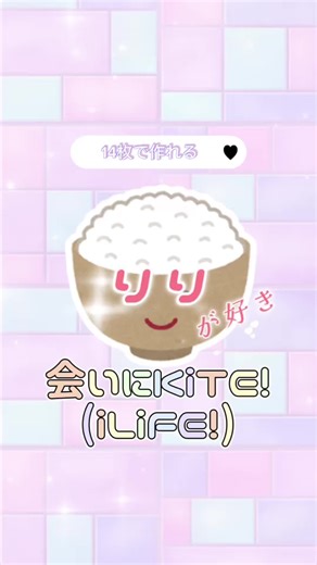 3度の飯より...꒰ˆ ̳ᴗ ·̫ ᴗ ̳ˆ꒱🎶⭐️？？？14枚🍚会いにKiTE!/iLiFE!🍚#歌詞動画テンプレ #ilife #会いにkite #現場まとめ #心花りり #CapCut