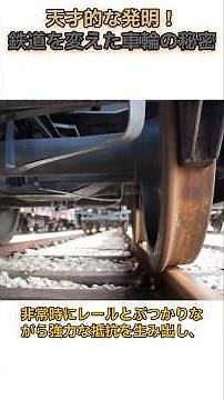 天才的な発明！鉄道を変えた車輪の秘密 #雑学 #鉄道 #科学