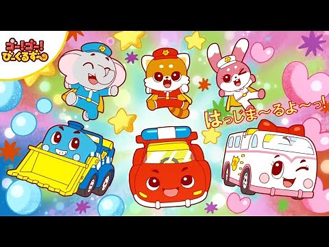 ゴー！ゴ―！びーくるずーのうた 【トミカ・プラレール・アニア公式】
