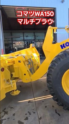 コマツホイールローダーWA150マルチプラウ‼️爽快動画‼️簡単マルチプラウ‼️#あいチャンネル#あいちゃん現場#タイヤショベル#foil loader#はたらくくるま#はたらくおとうさん#重機