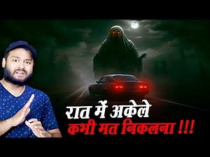 रात को अकेले सड़क पर क्यों नहीं घूमना चाहिए? - Haunted Road Story & Many Random Bits