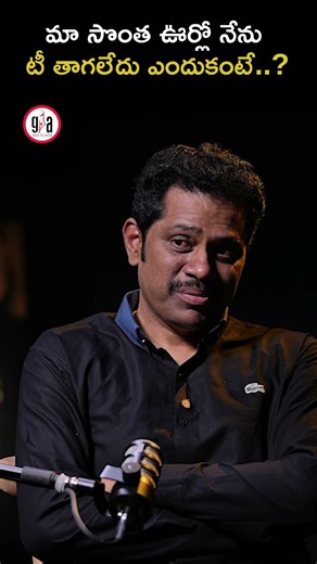 మా సొంత ఊర్లో నేను టీ తాగలేదు ఎందుకంటే : Buchi Babu Sana Shares an Interesting Personal Story