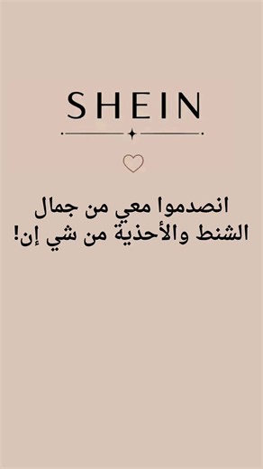 ‏#شنط_وكعب #شي_إن #shein @SHEIN_AR_Official