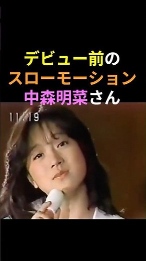 デビュー前の中森明菜さん🎉スローモーションを可愛くしっかり歌います💕 #中森明菜 #かわいい菜